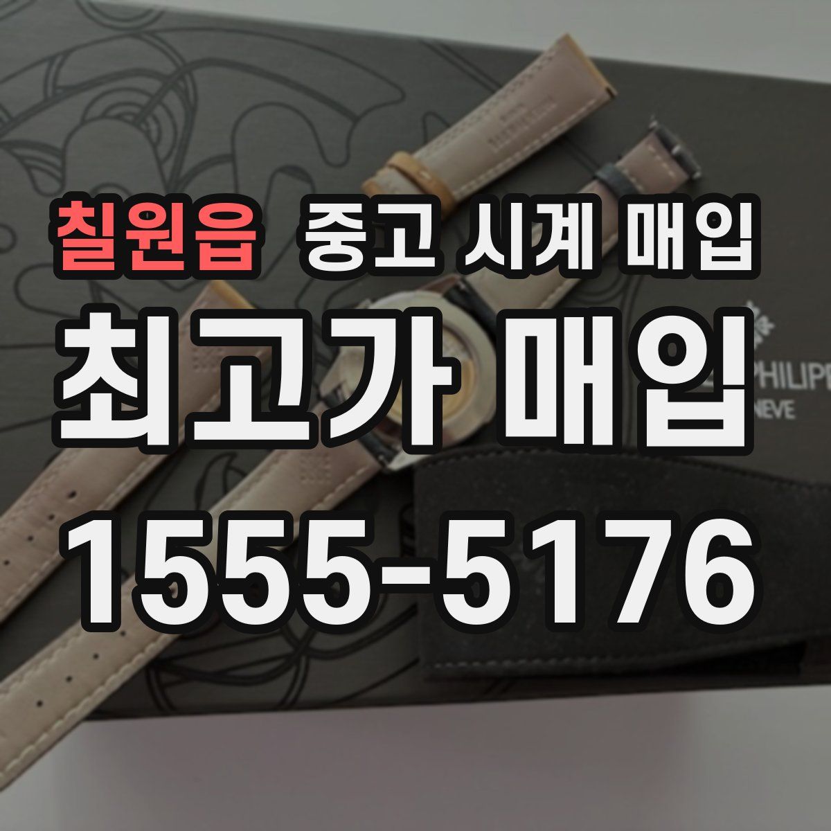 칠원읍 중고 시계 매입