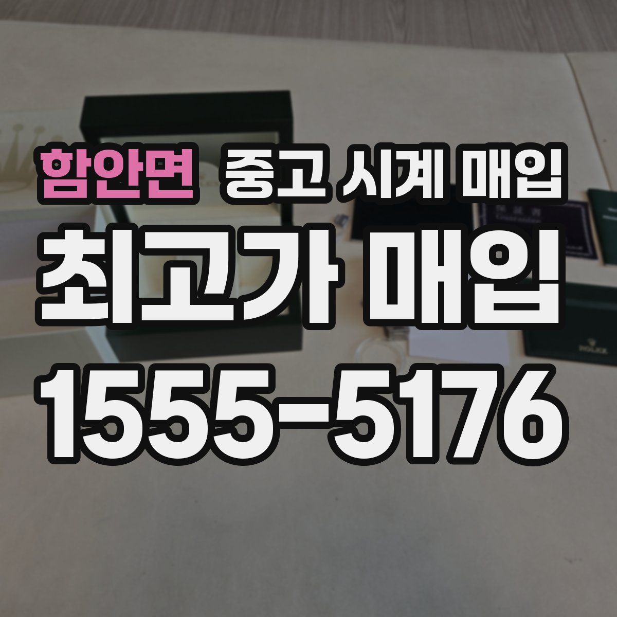 함안면 중고 시계 매입