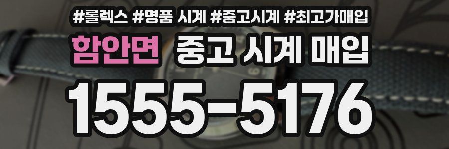 함안면 중고 시계 매입