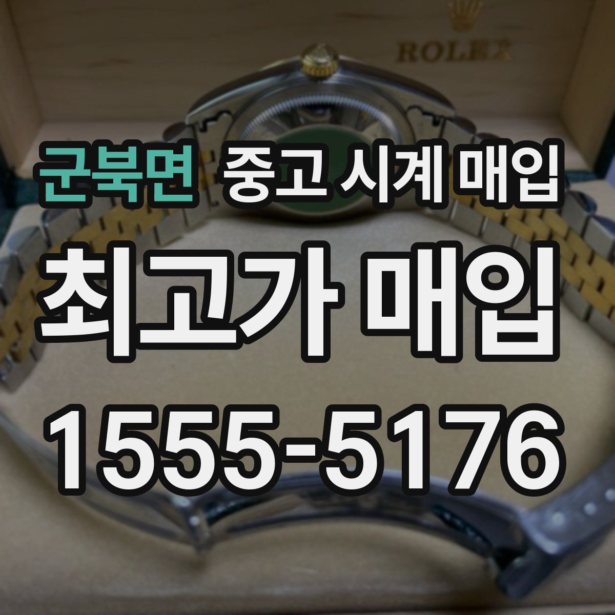 군북면 중고 시계 매입