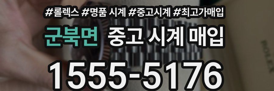 군북면 중고 시계 매입