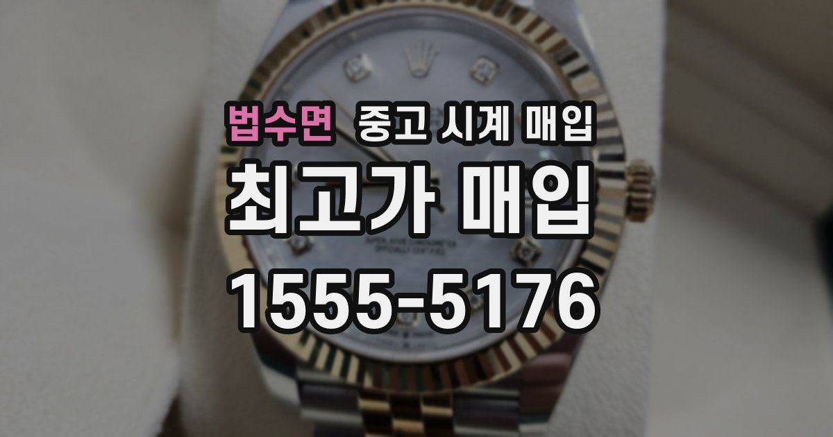 법수면 중고 시계 매입