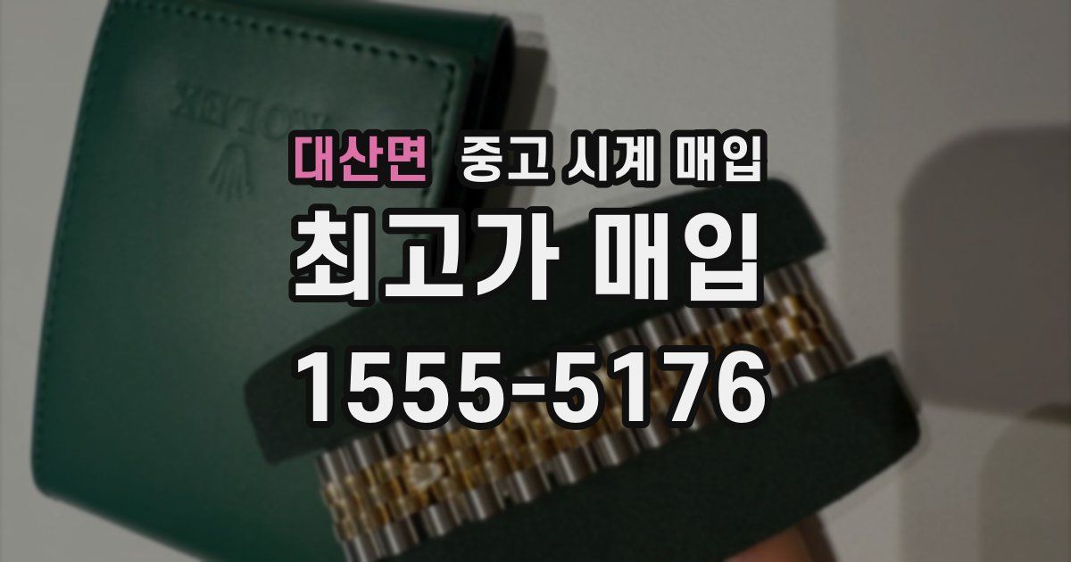 대산면 중고 시계 매입