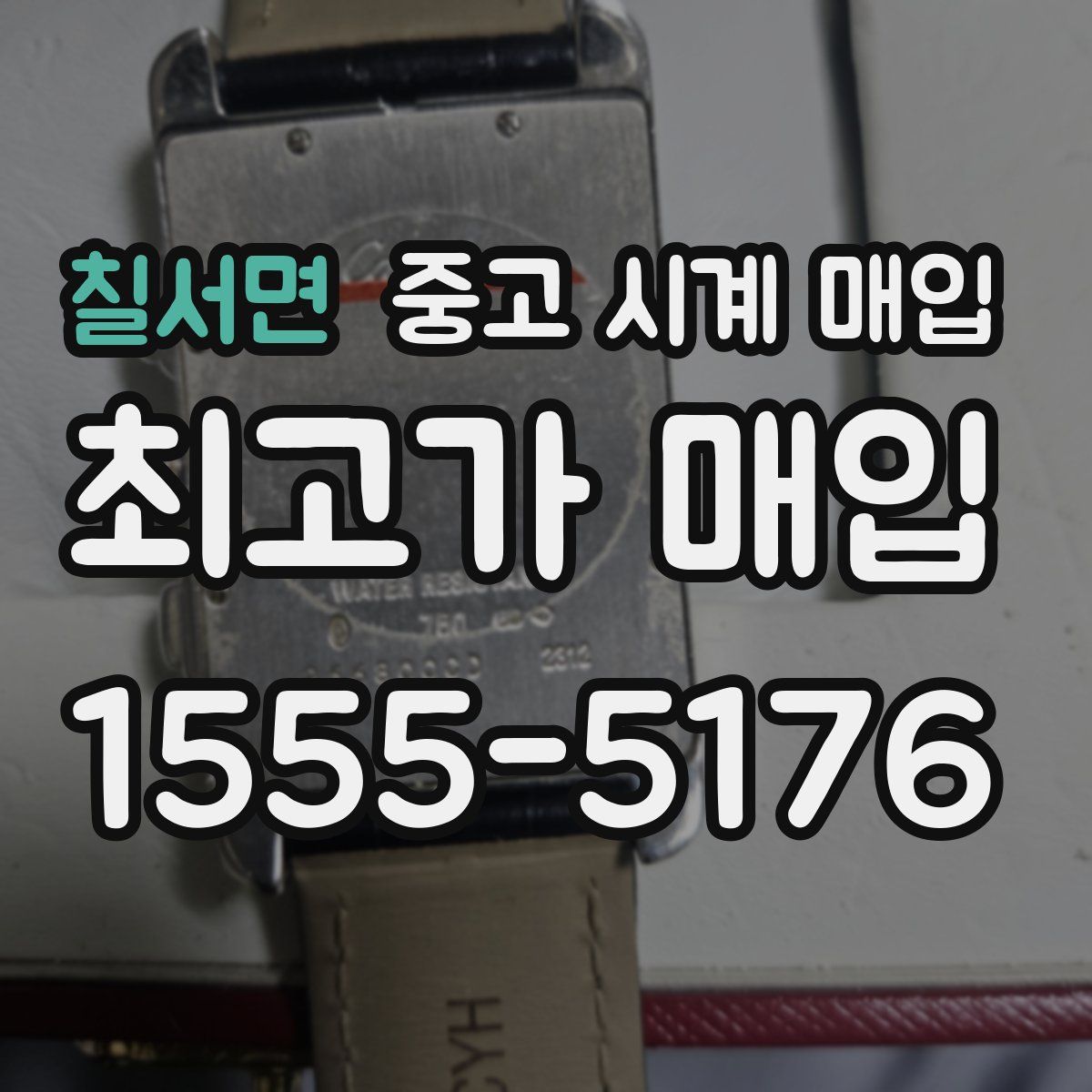 칠서면 중고 시계 매입