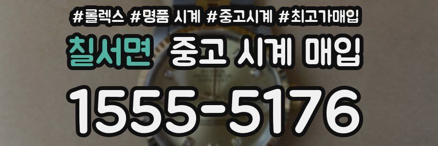 칠서면 중고 시계 매입