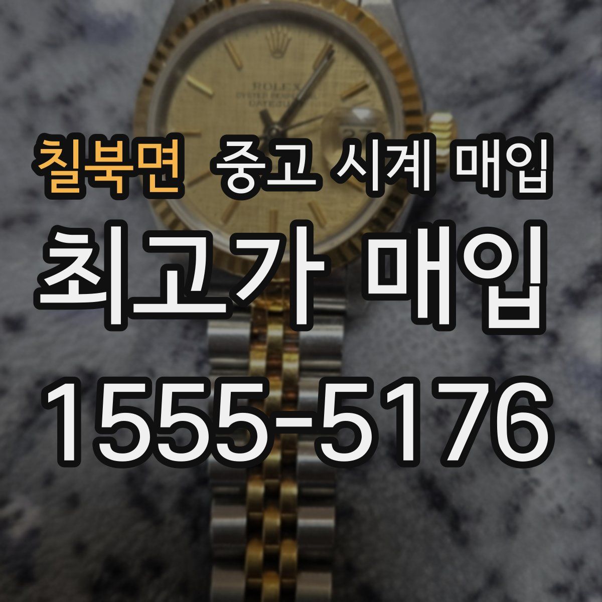 칠북면 중고 시계 매입