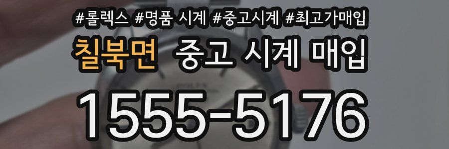 칠북면 중고 시계 매입