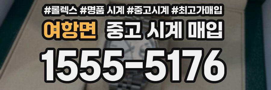 여항면 중고 시계 매입