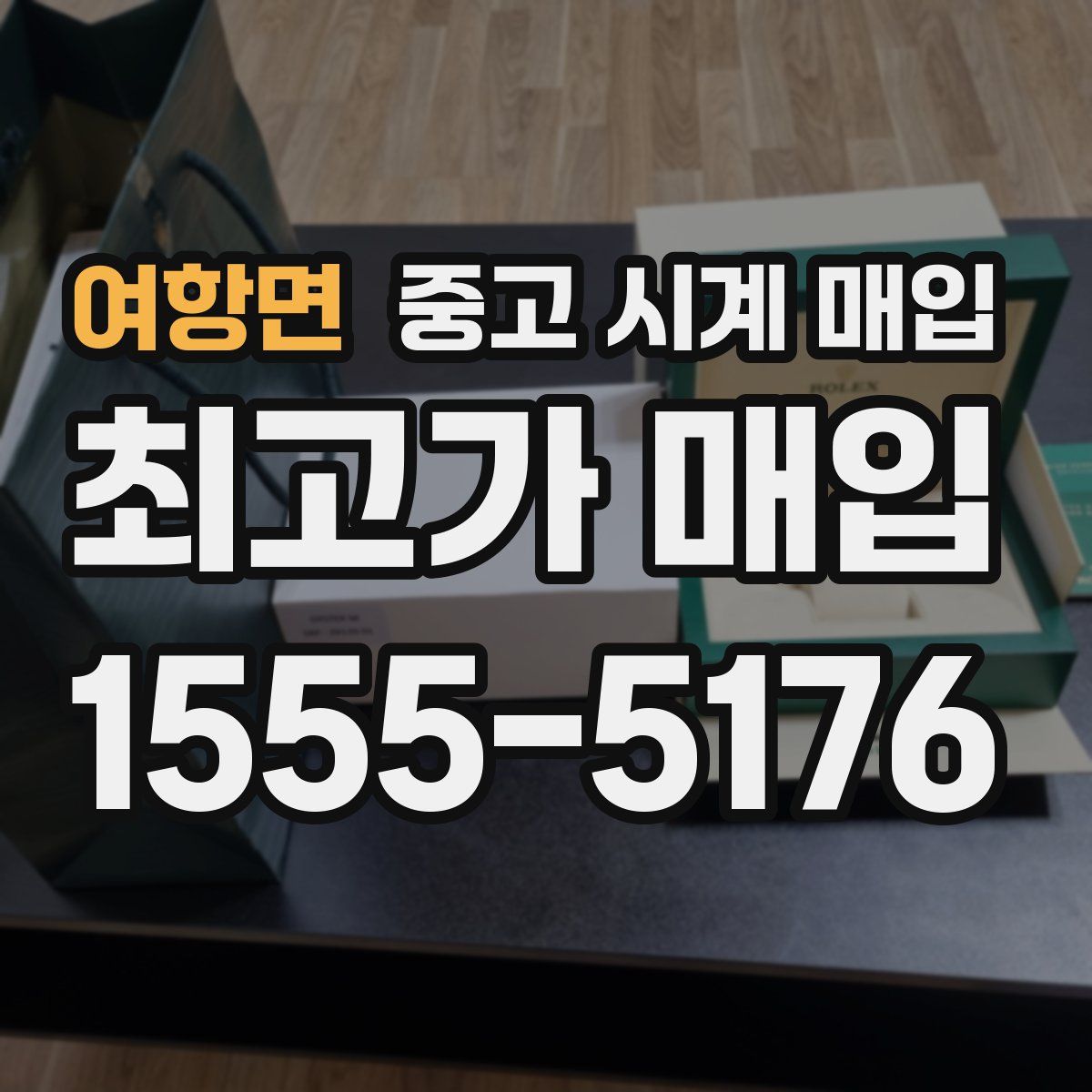 여항면 중고 시계 매입