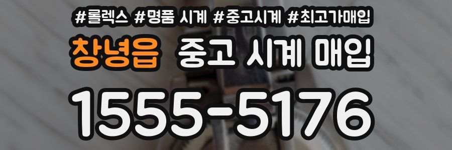 창녕읍 중고 시계 매입
