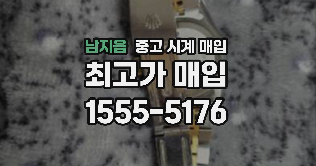 남지읍 중고 시계 매입