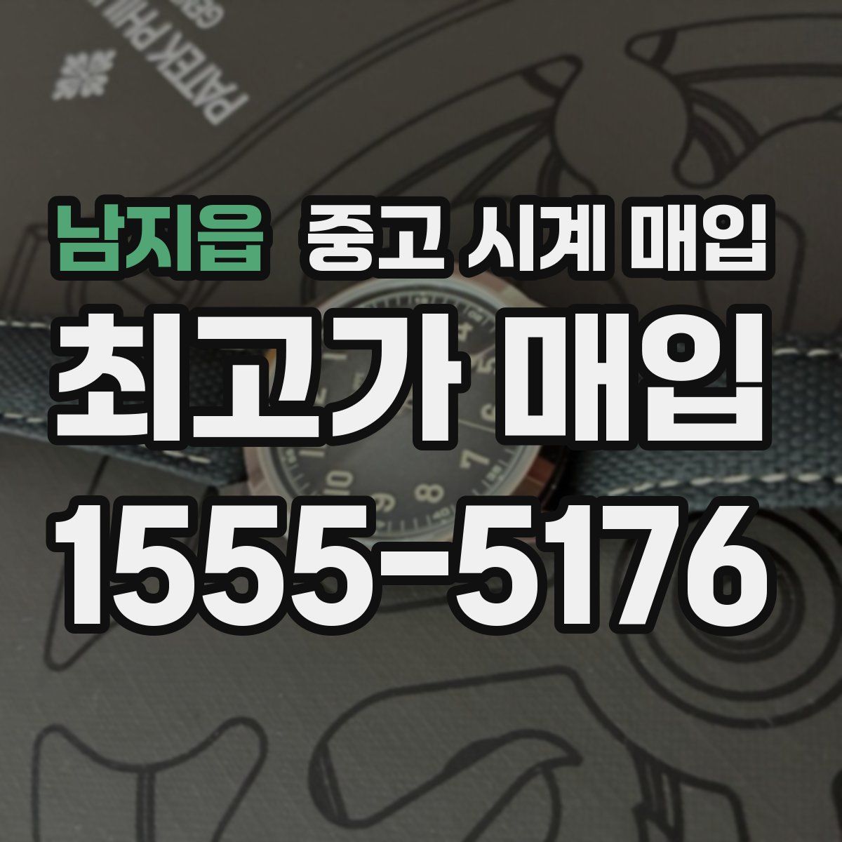 남지읍 중고 시계 매입