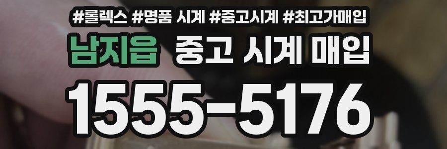남지읍 중고 시계 매입