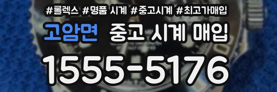 고암면 중고 시계 매입