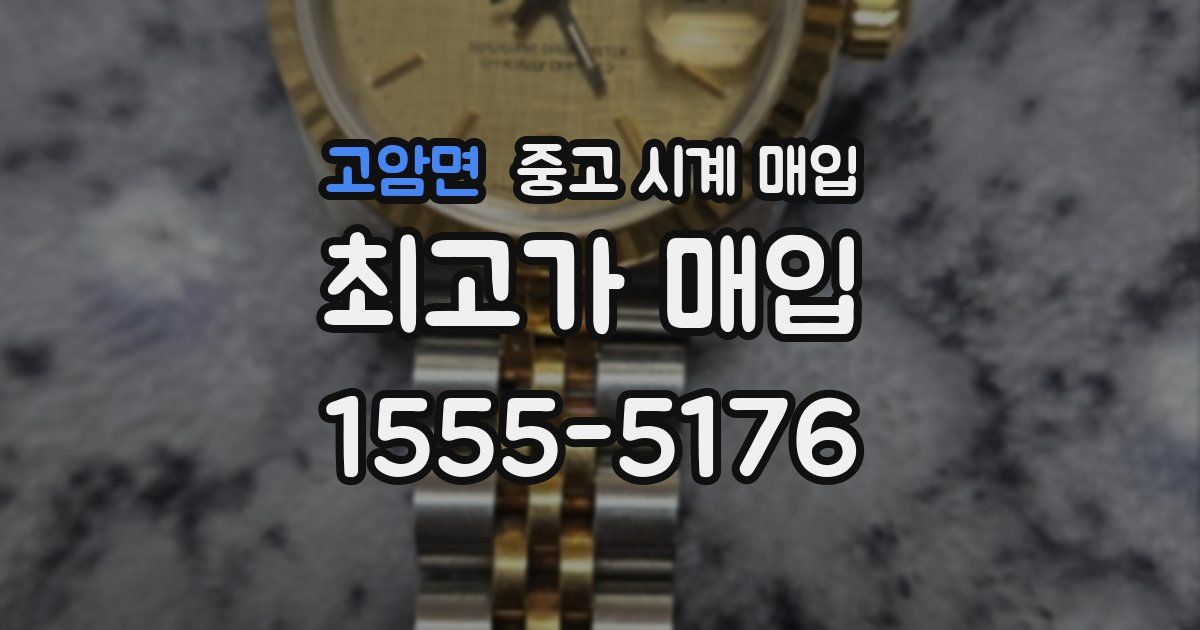 고암면 중고 시계 매입