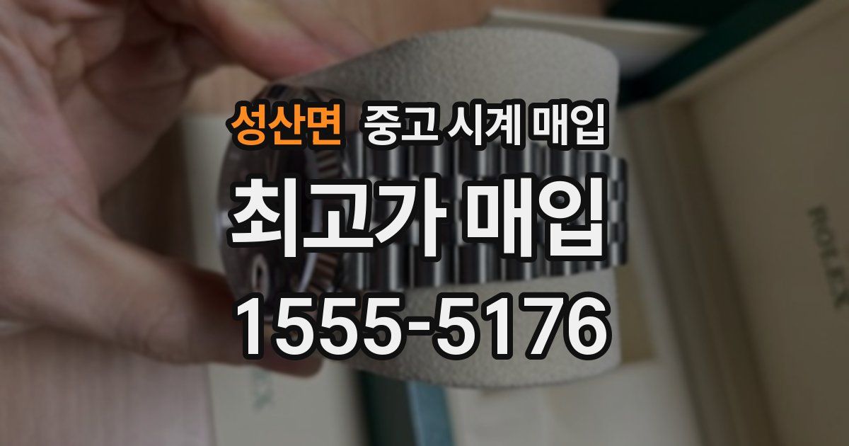 성산면 중고 시계 매입