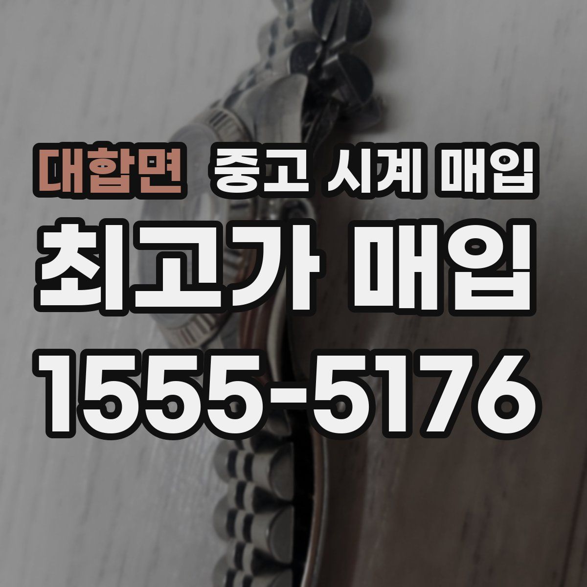 대합면 중고 시계 매입