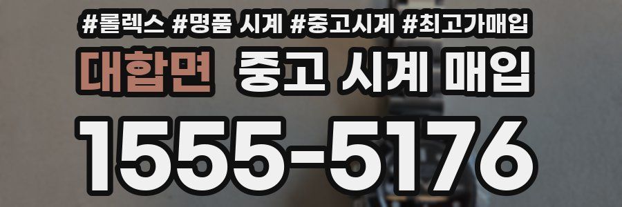 대합면 중고 시계 매입
