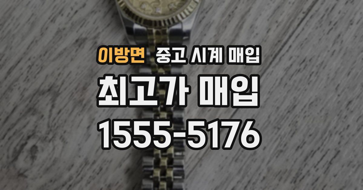 이방면 중고 시계 매입