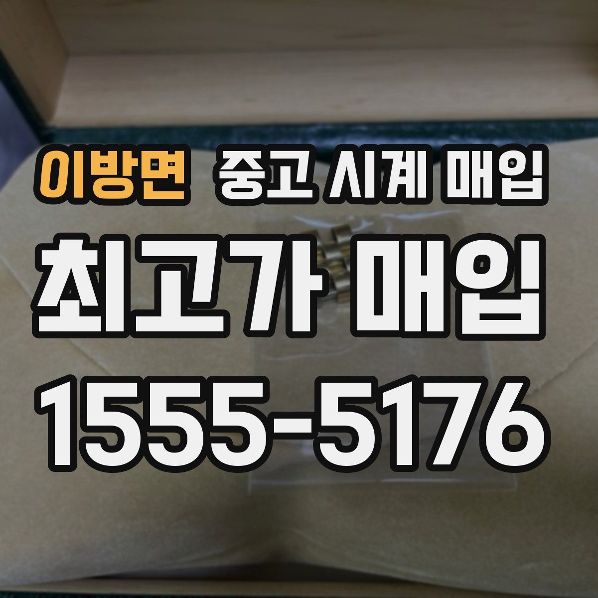 이방면 중고 시계 매입