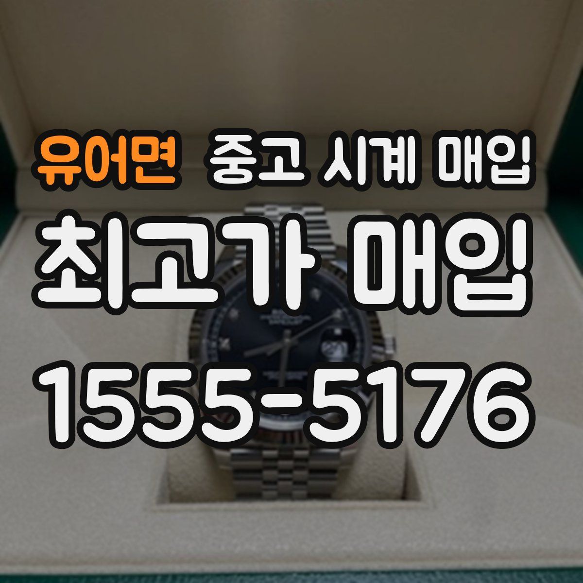 유어면 중고 시계 매입