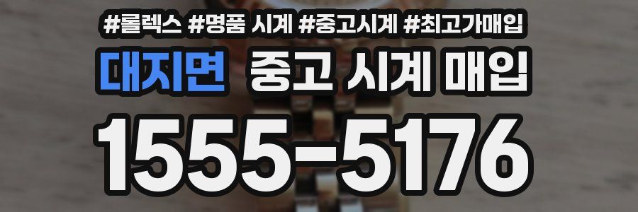대지면 중고 시계 매입