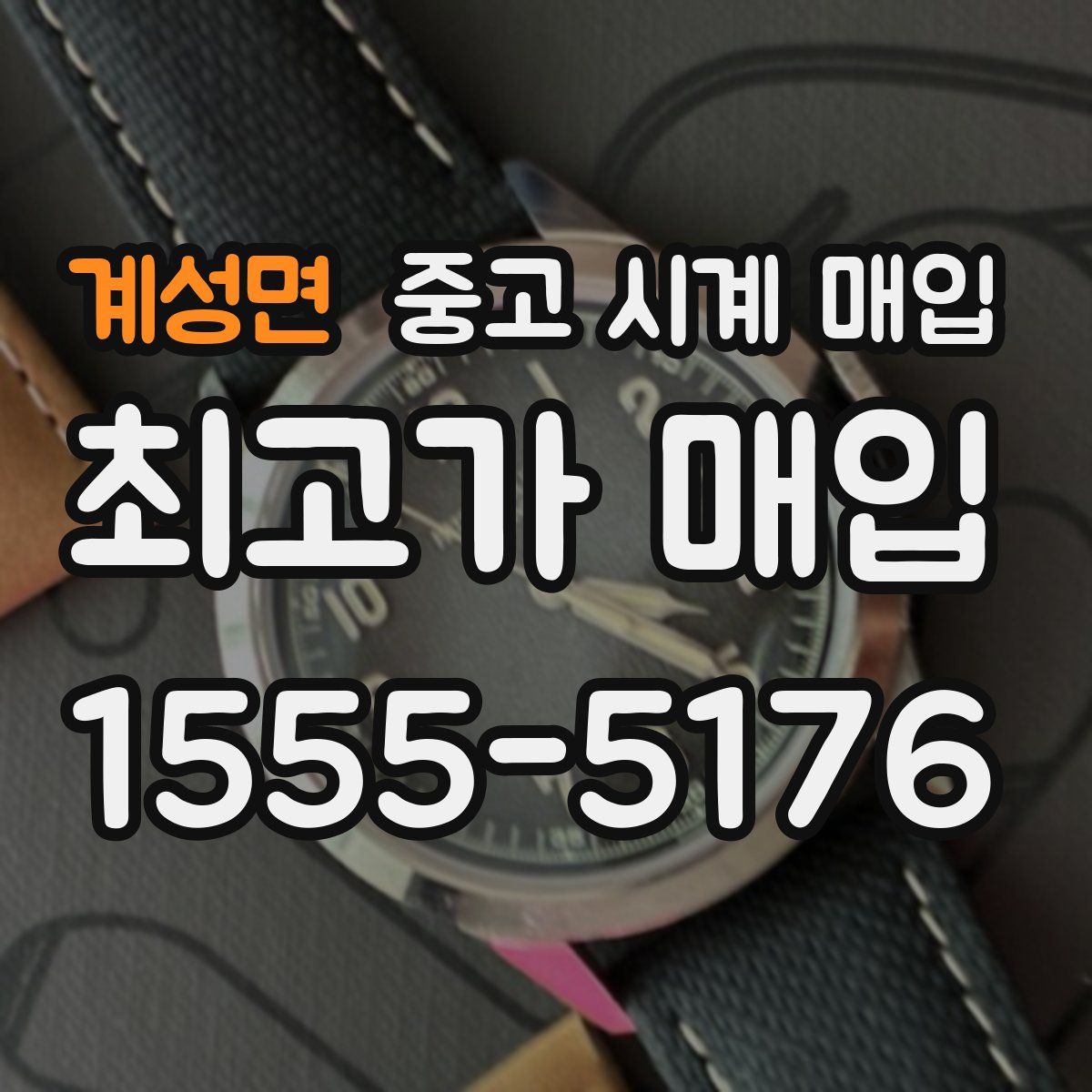 계성면 중고 시계 매입