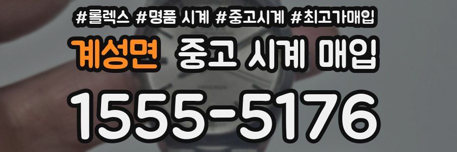 계성면 중고 시계 매입