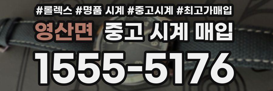 영산면 중고 시계 매입