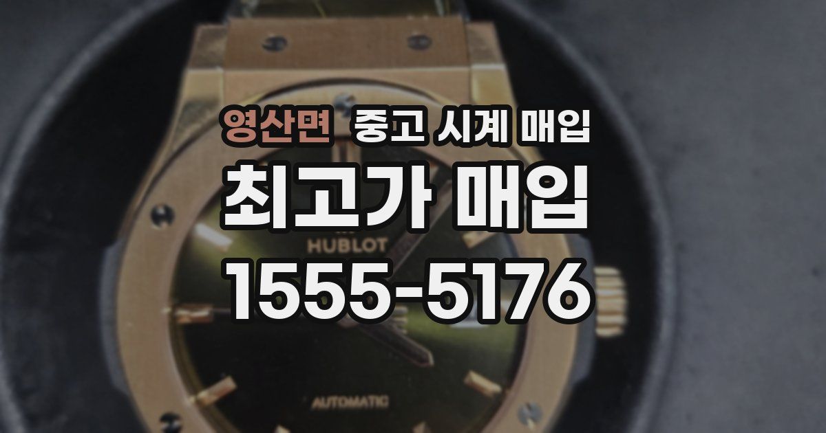영산면 중고 시계 매입