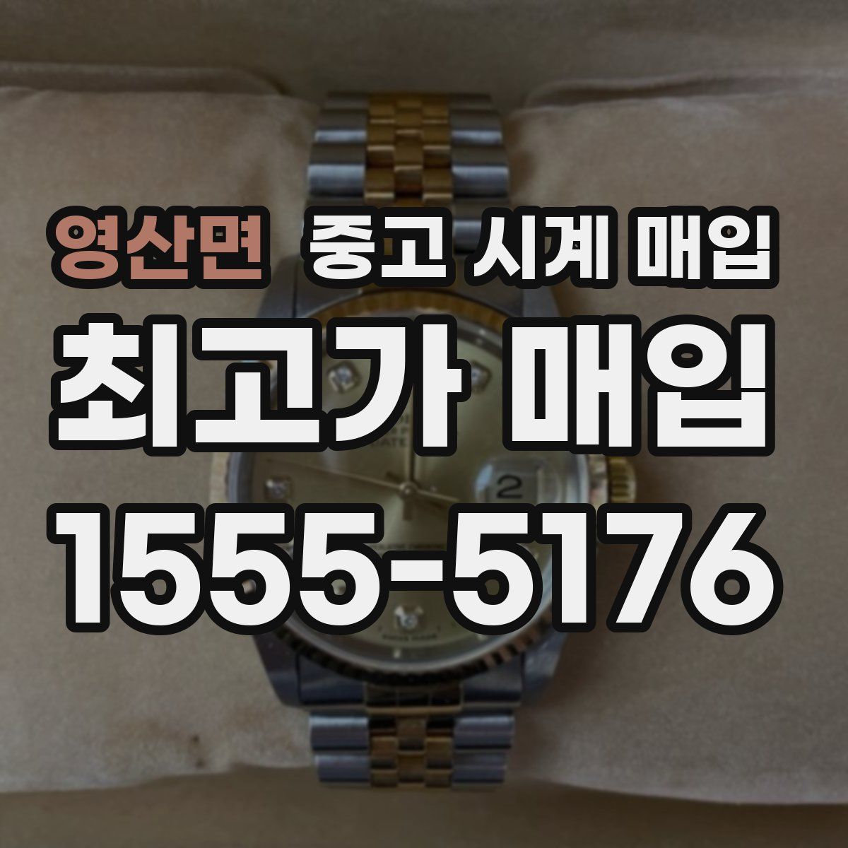 영산면 중고 시계 매입