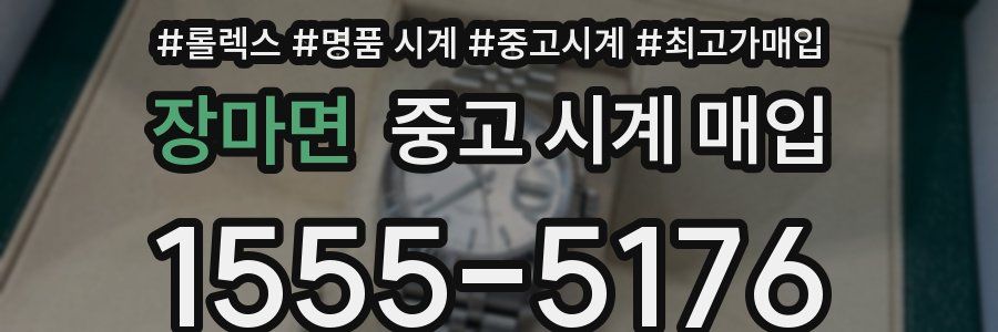 장마면 중고 시계 매입