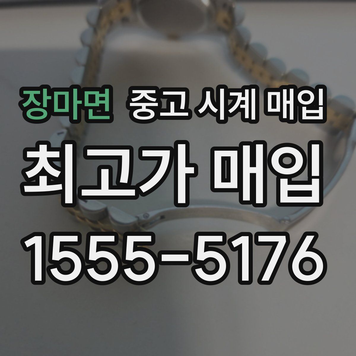 장마면 중고 시계 매입