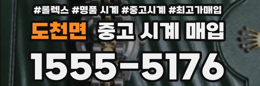 도천면 중고 시계 매입