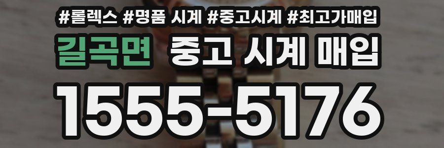 길곡면 중고 시계 매입