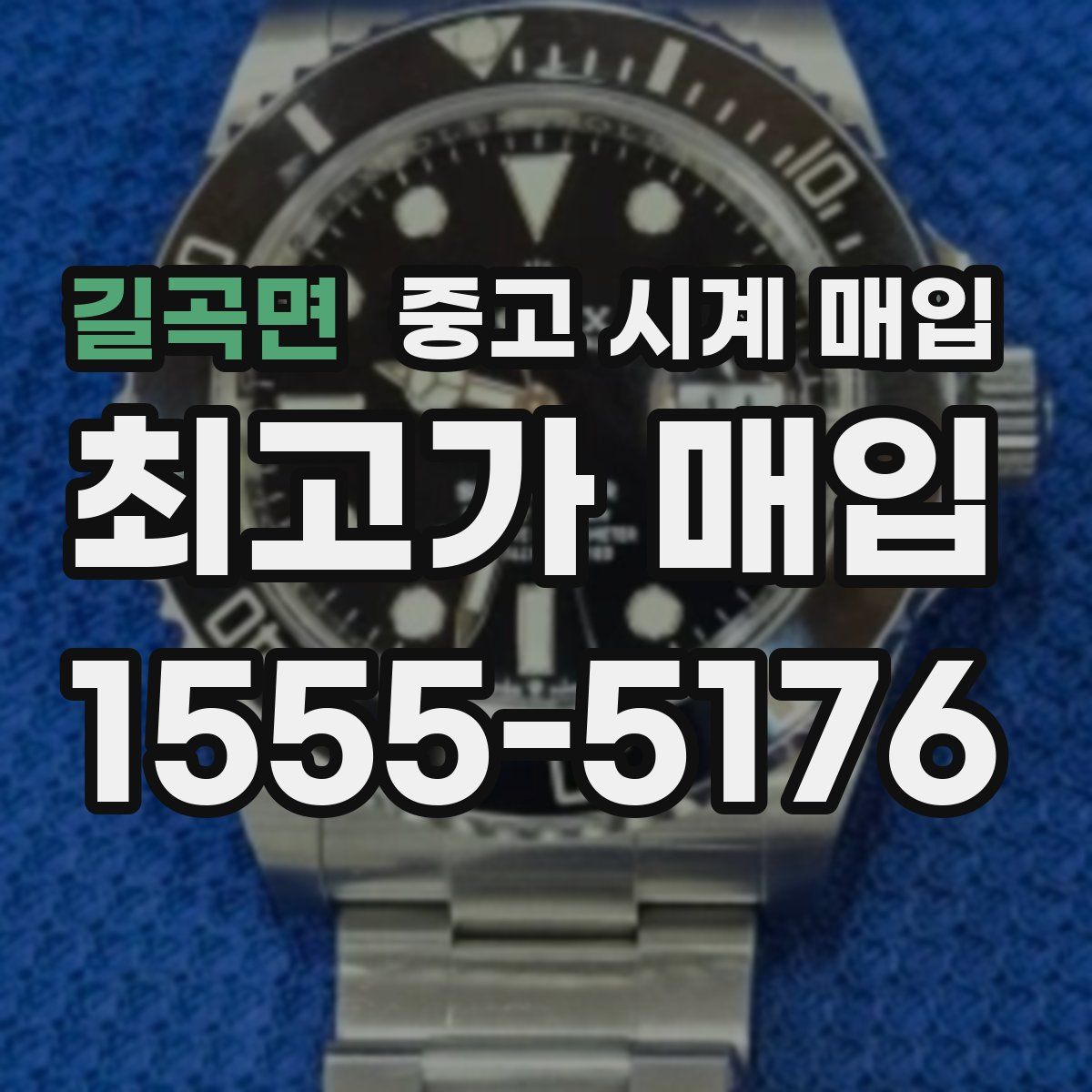 길곡면 중고 시계 매입