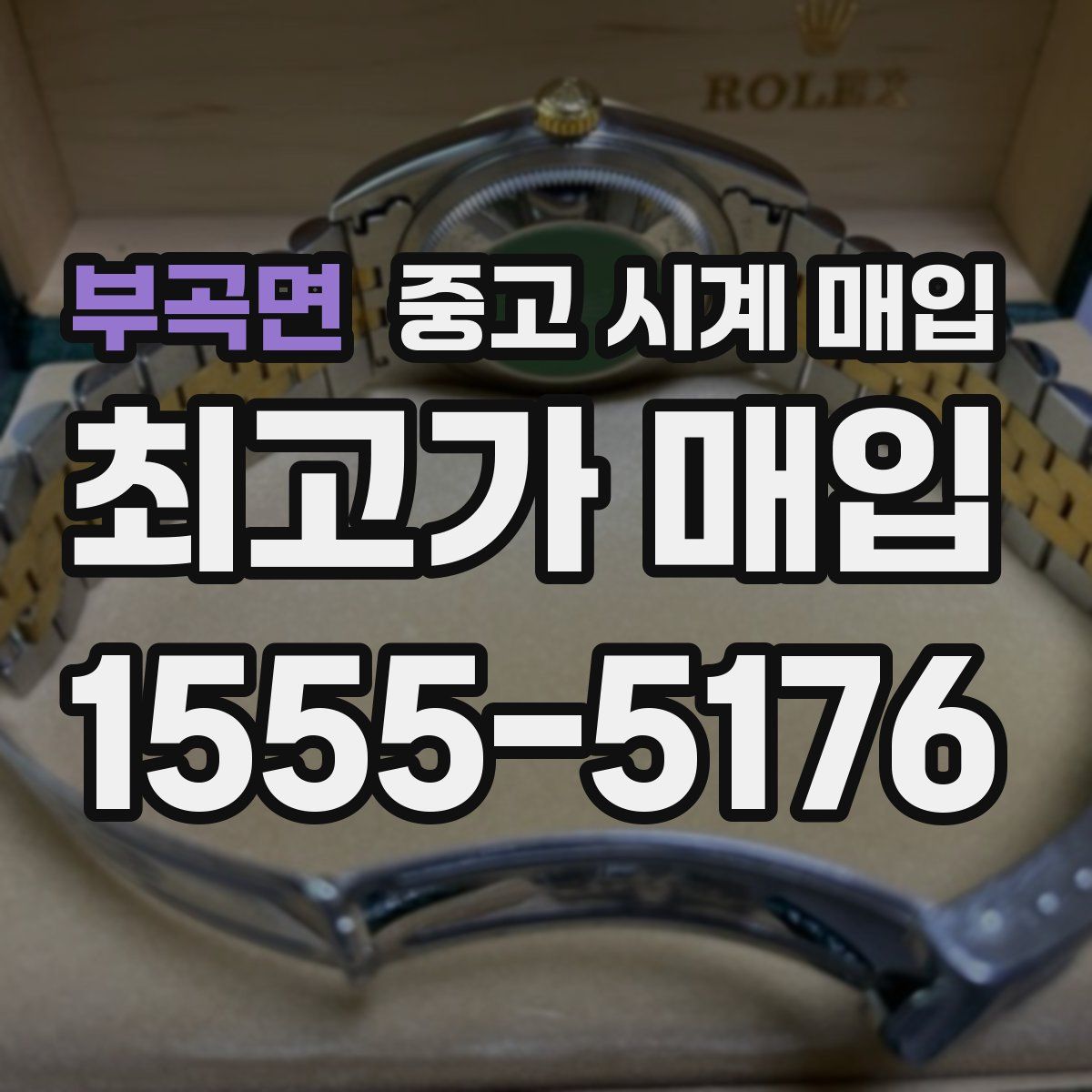 부곡면 중고 시계 매입