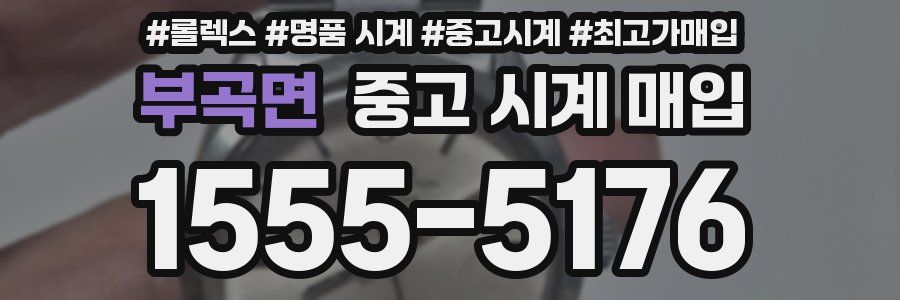 부곡면 중고 시계 매입
