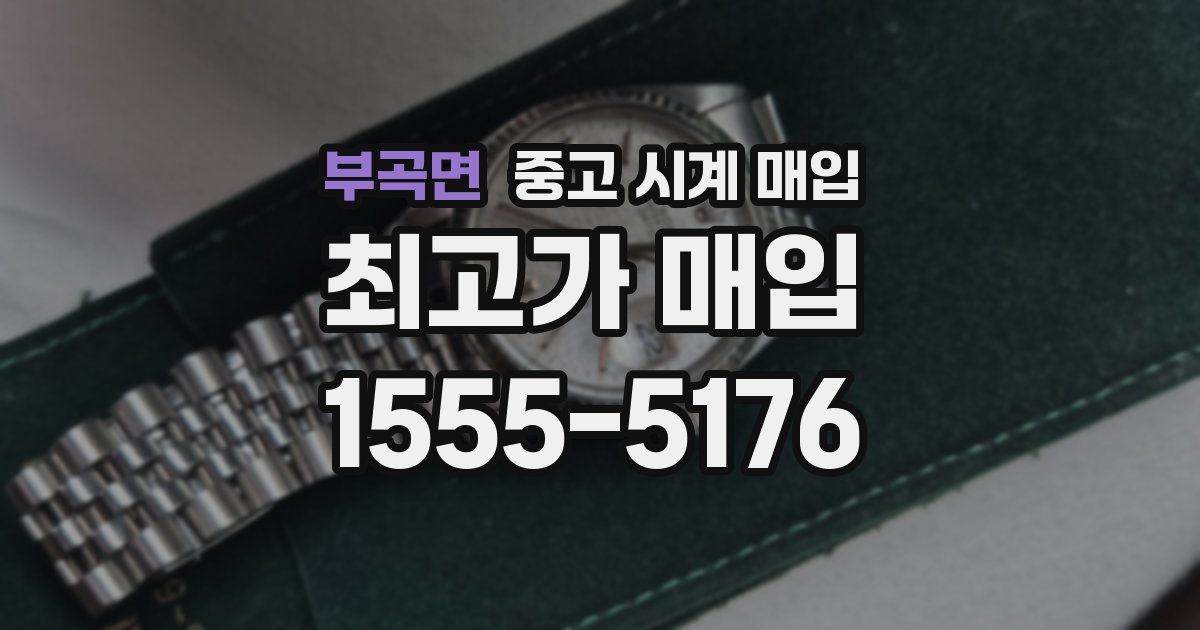 부곡면 중고 시계 매입