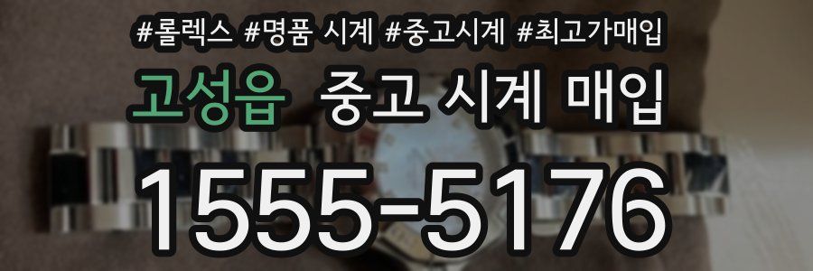 고성읍 중고 시계 매입