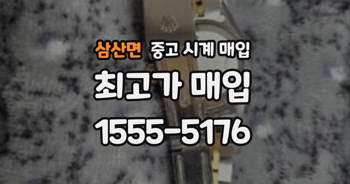 삼산면 중고 시계 매입