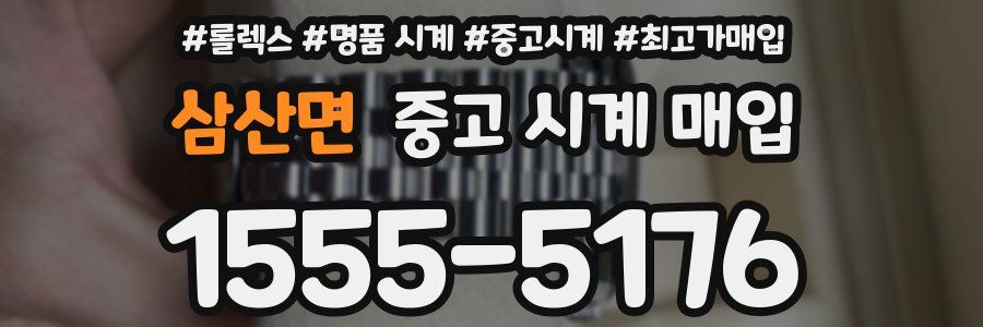 삼산면 중고 시계 매입