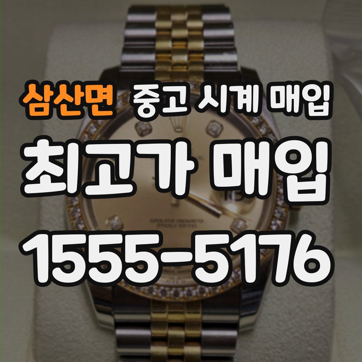 삼산면 중고 시계 매입