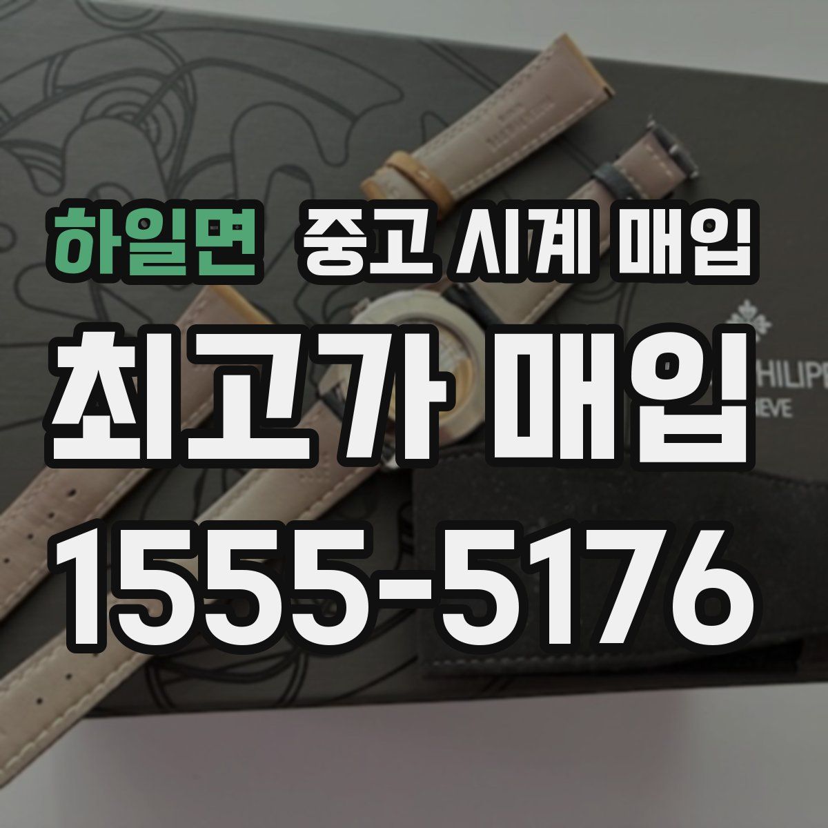 하일면 중고 시계 매입