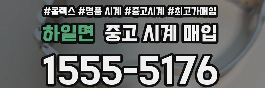 하일면 중고 시계 매입