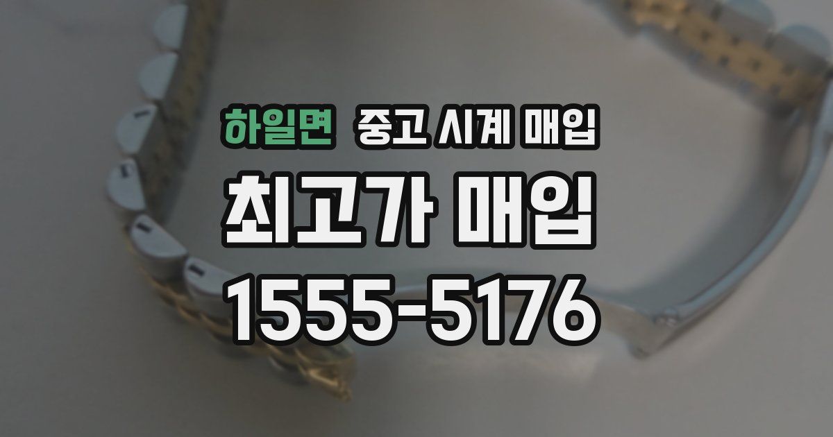 하일면 중고 시계 매입