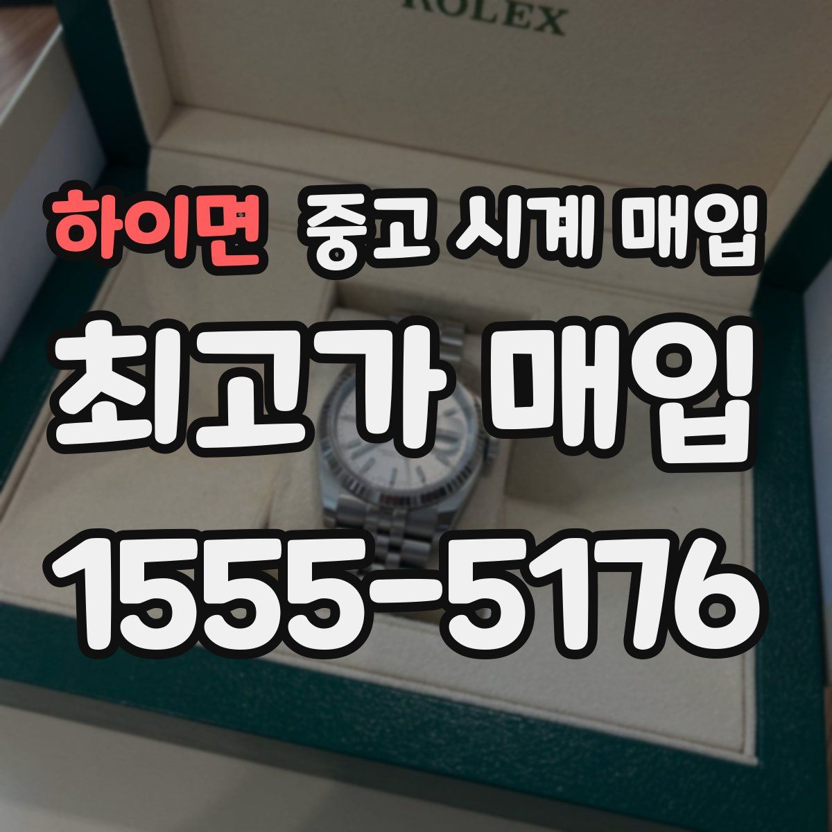 하이면 중고 시계 매입