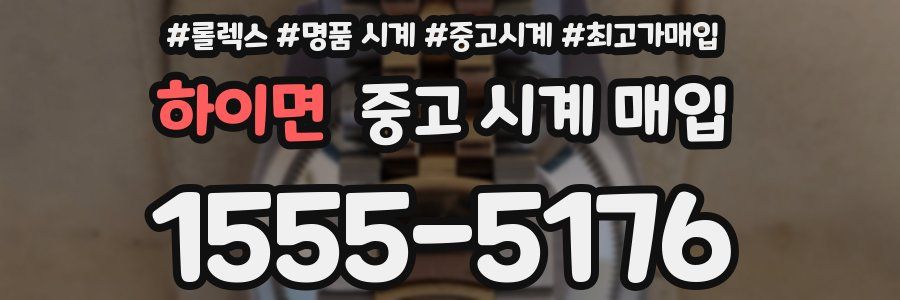 하이면 중고 시계 매입