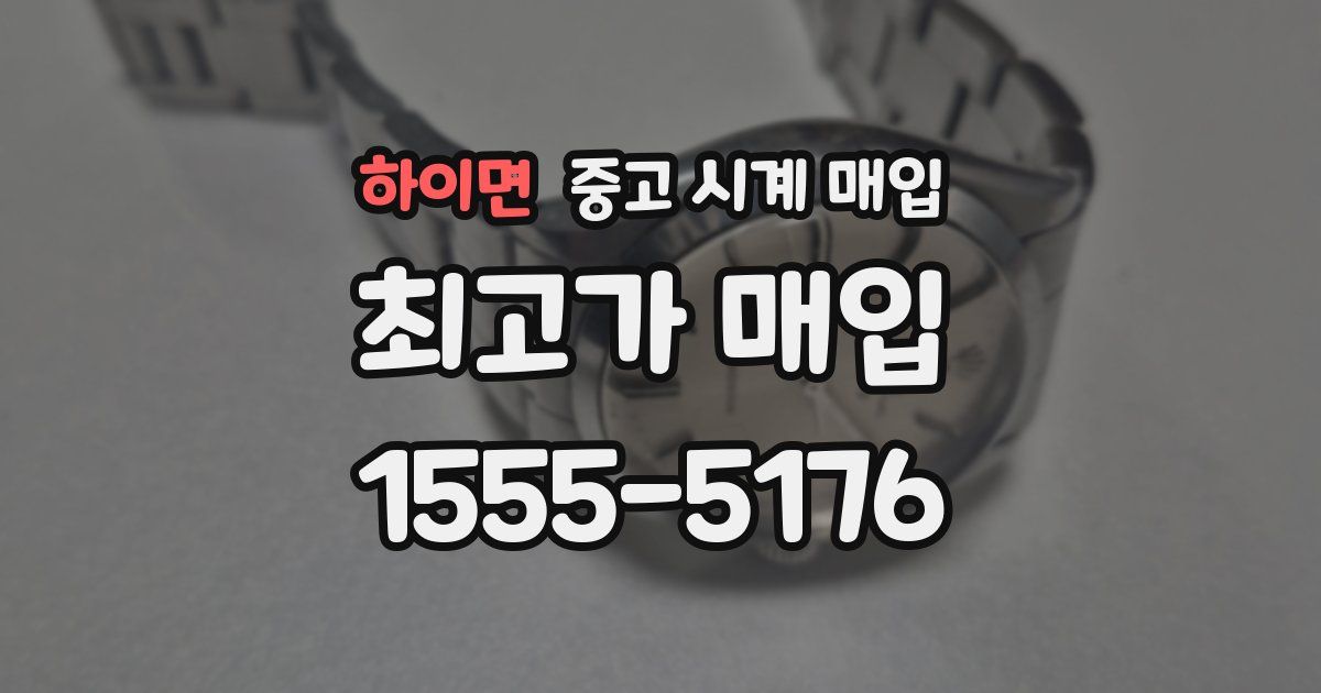 하이면 중고 시계 매입