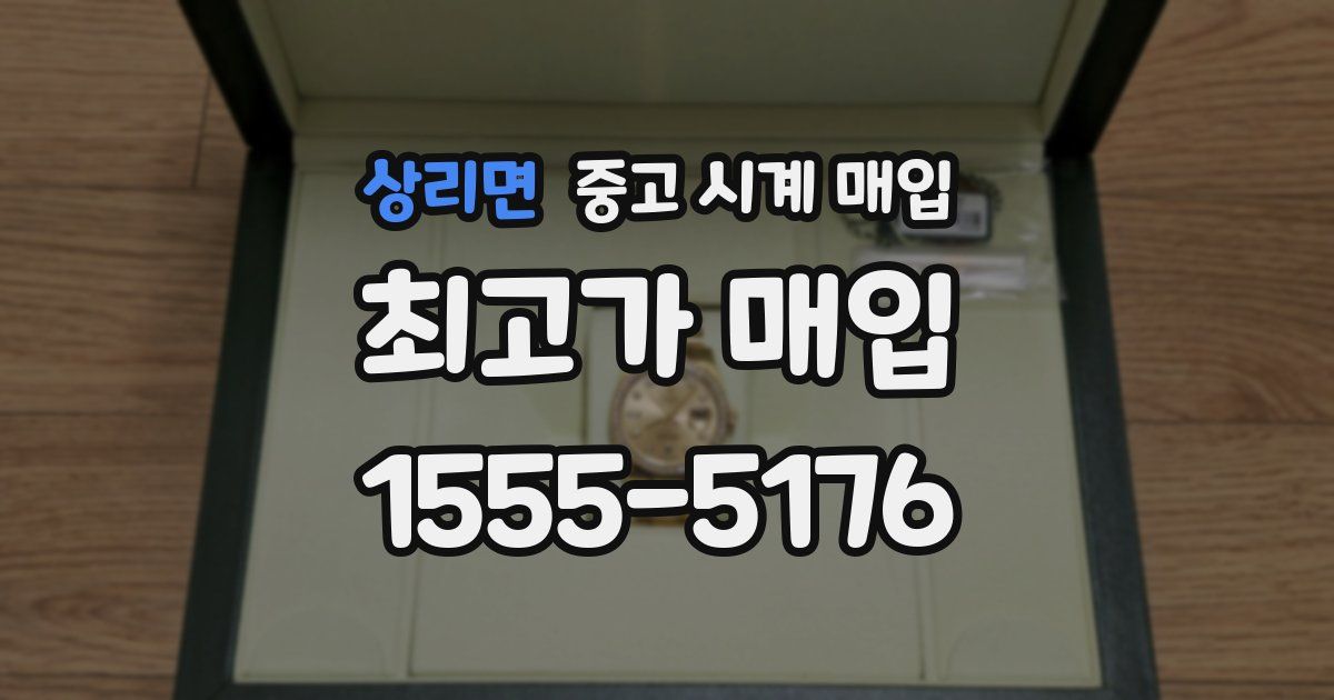 상리면 중고 시계 매입